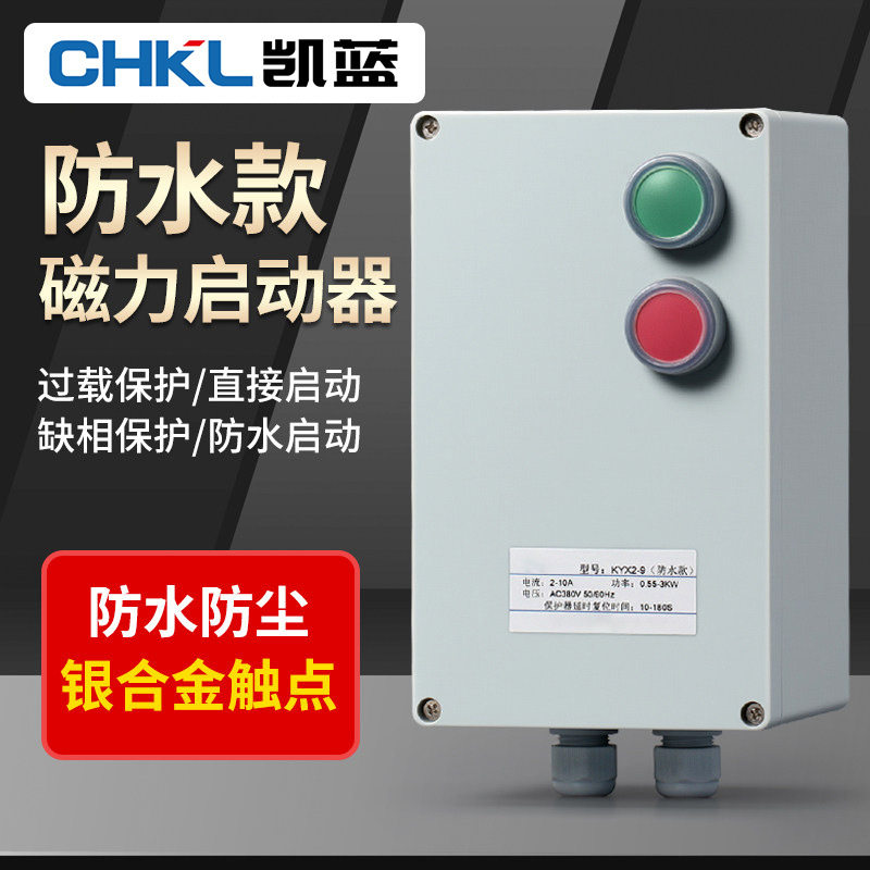 防水磁力启动器三相380V电机