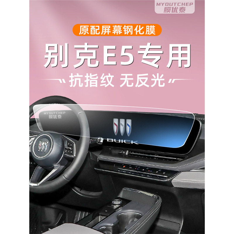 别克E5中控屏钢化膜专用