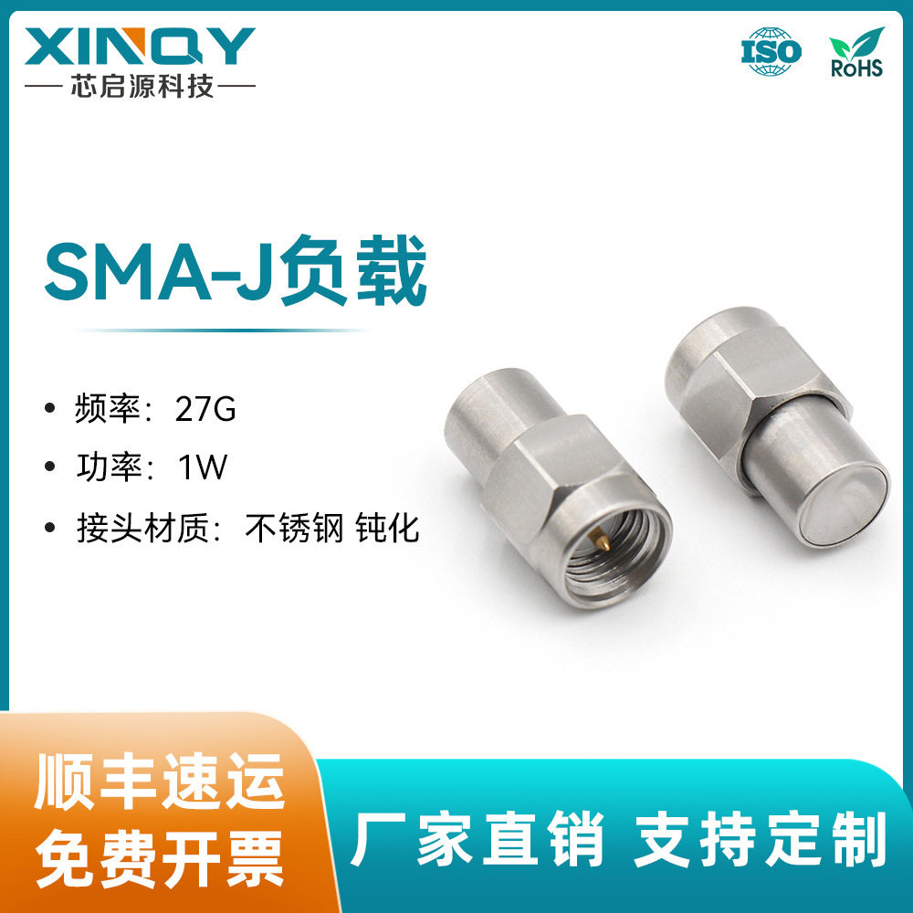 XINQYDC-27G终端堵头SMA公头射频负载1W小功率信号测试短路器
