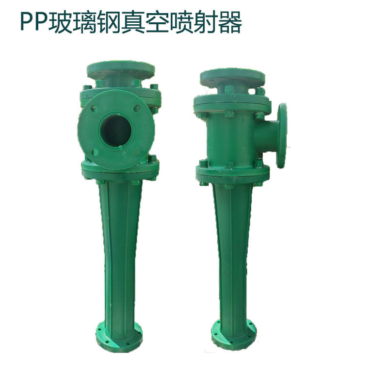 PP玻璃钢真空喷射器 PPRuPVC材质 酸碱喷射器 耐腐蚀射流真空泵