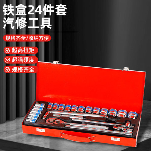 严选汽修工具全套铁盒24件套快速棘轮扳手F杆套装扳手工具箱五金