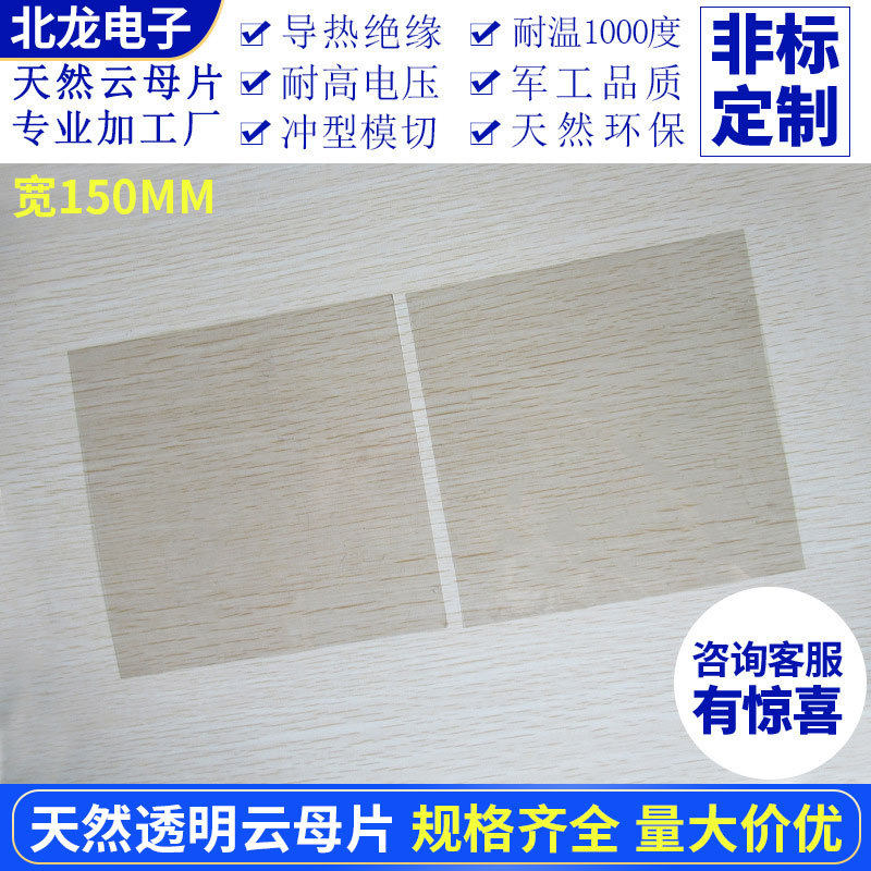 高透明云母片150*150*0.05/0.1mm天然绝缘耐高温垫片实验室用