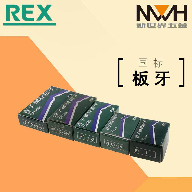 力克士REX国产电动水管攻丝机CN25A CN50A配件套装螺纹板牙