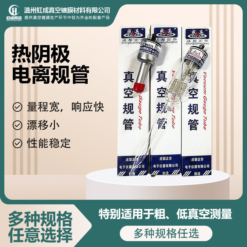 成都正华ZJ-27真空规管批发玻璃热阴极电离规管 镀膜金属真空规管