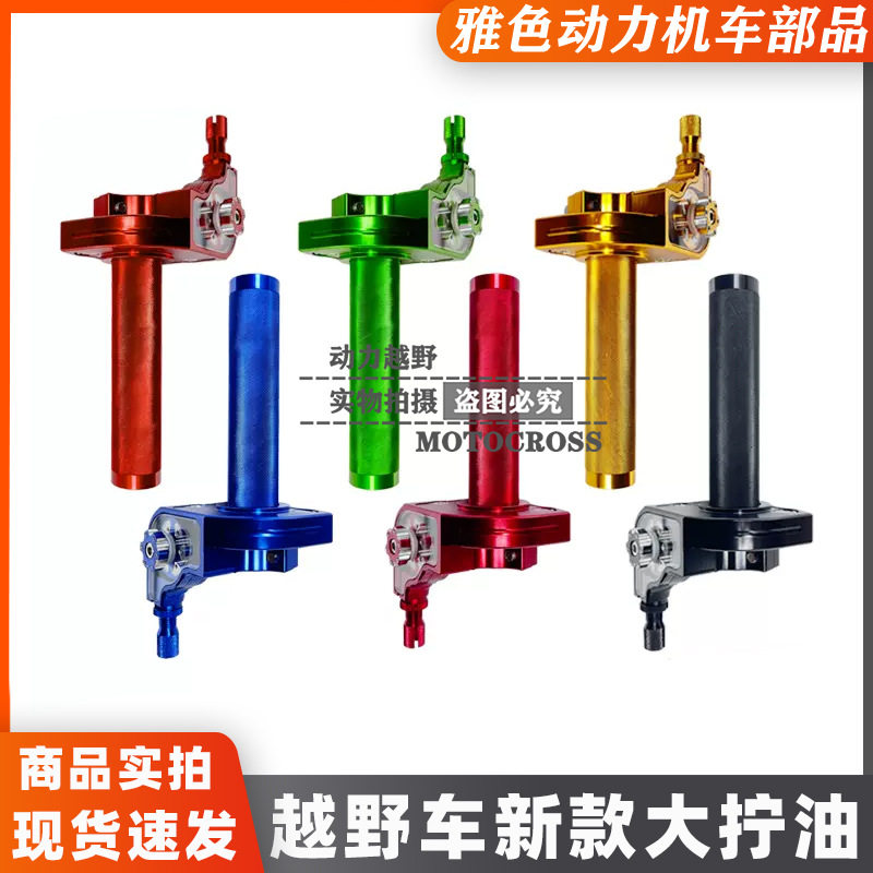 新款CNC彩色铝合金加农炮大加油拧油门把手越野车通用加油启动杆