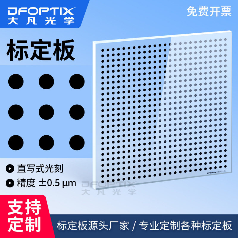 机器视觉圆点标定板0.5μm相机内参外参光学校正板视觉标定板
