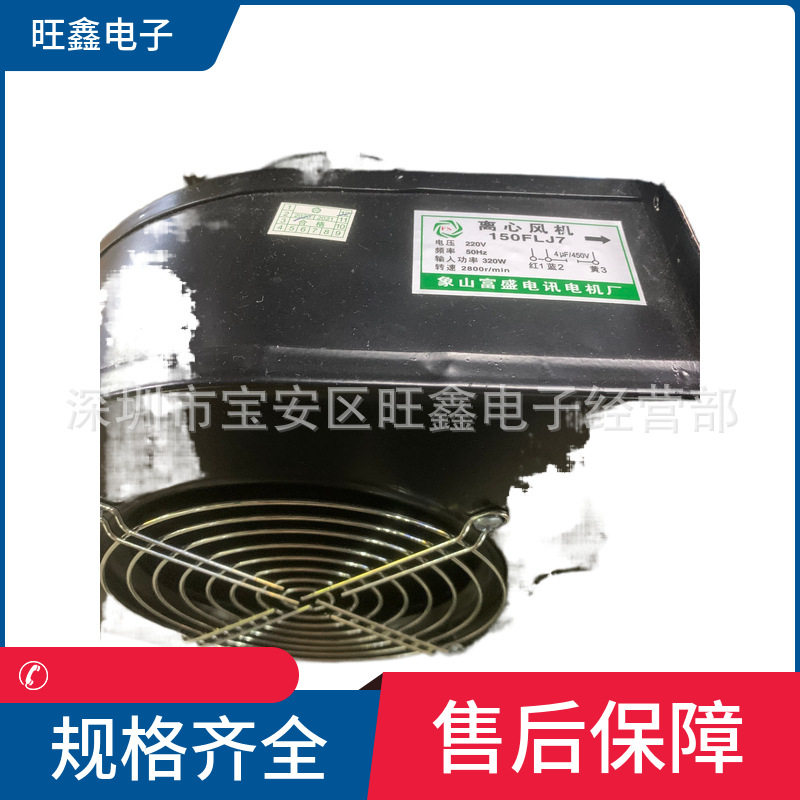 150FLJ7富盛电机电讯厂220V320W冷却排气扇离心风机