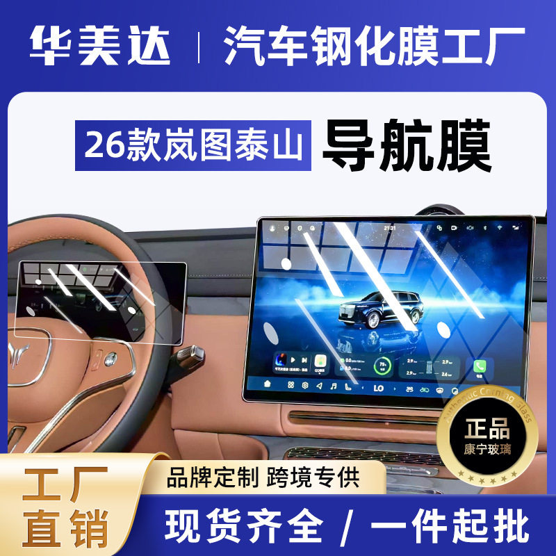 26款岚图泰山屏幕钢化膜中控导航内饰保护贴膜改装配件用品批发新