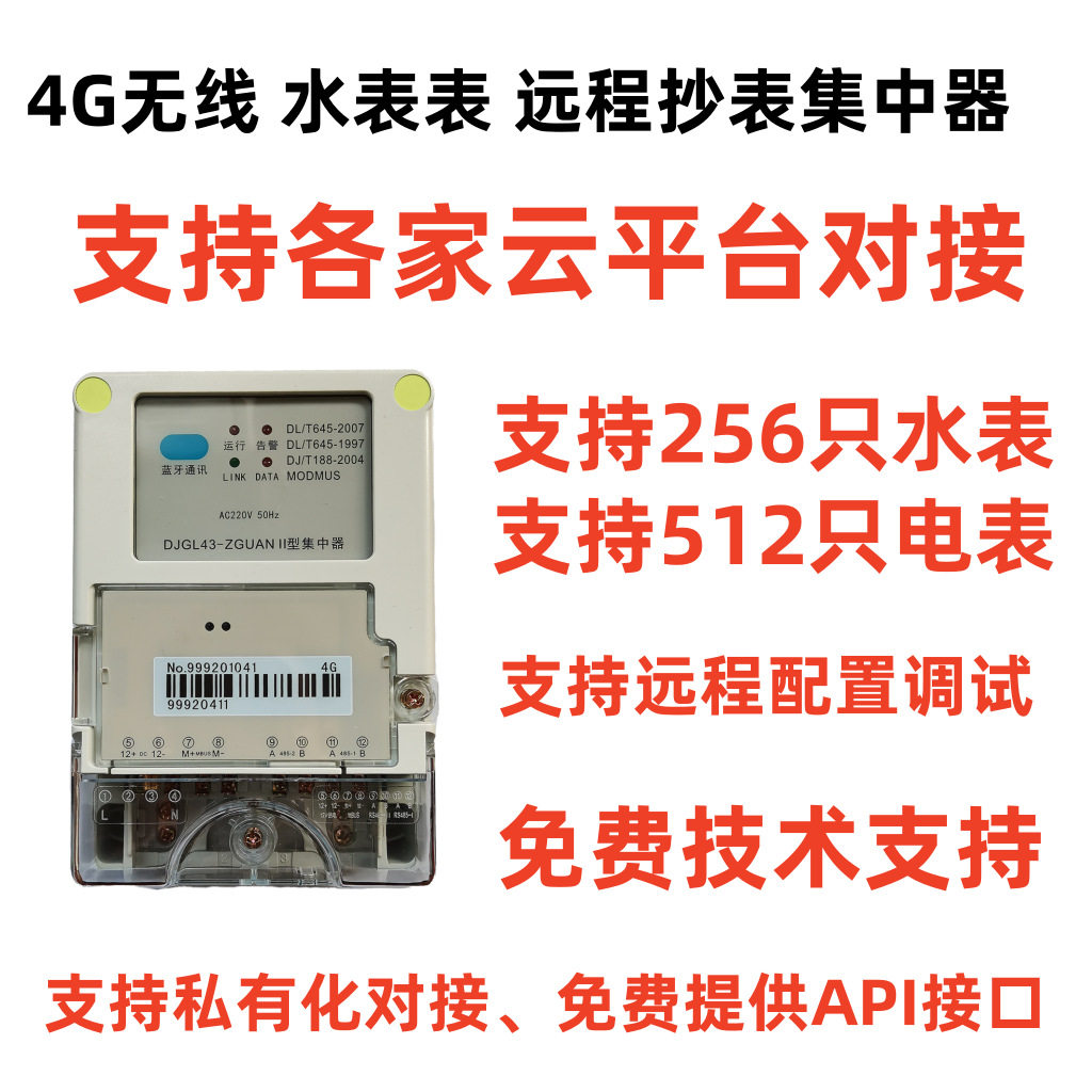 二型智能水电表485采集器多功能