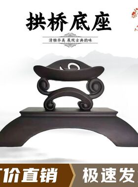 拱桥奇石仿实木树脂底座