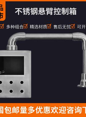 304悬臂控制控箱不锈钢悬臂臂线支架吊臂摇触摸屏布箱数系WBW统箱