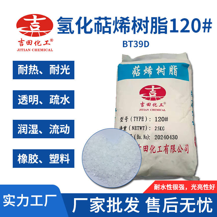 吉田T120氢化萜烯树脂增粘剂
