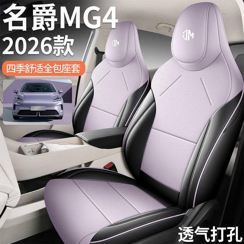爵MG4座椅套全包座套四季通用826透气车名坐垫革座套内车装皮饰用