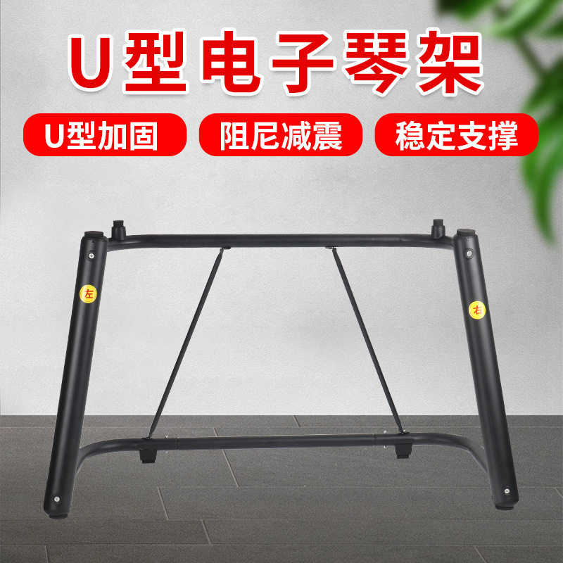 电子琴架U型架子支架61键76键88键型加宽加厚可拆卸键盘架乐器