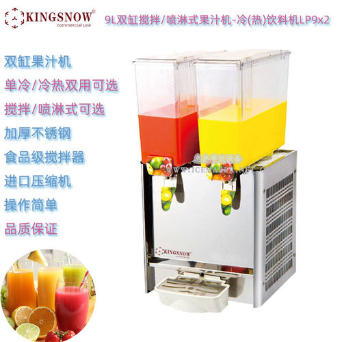 KINGSNOW双缸果汁冷饮机LP9Lx2容量9L喷淋/搅拌式商用冷热饮料机
