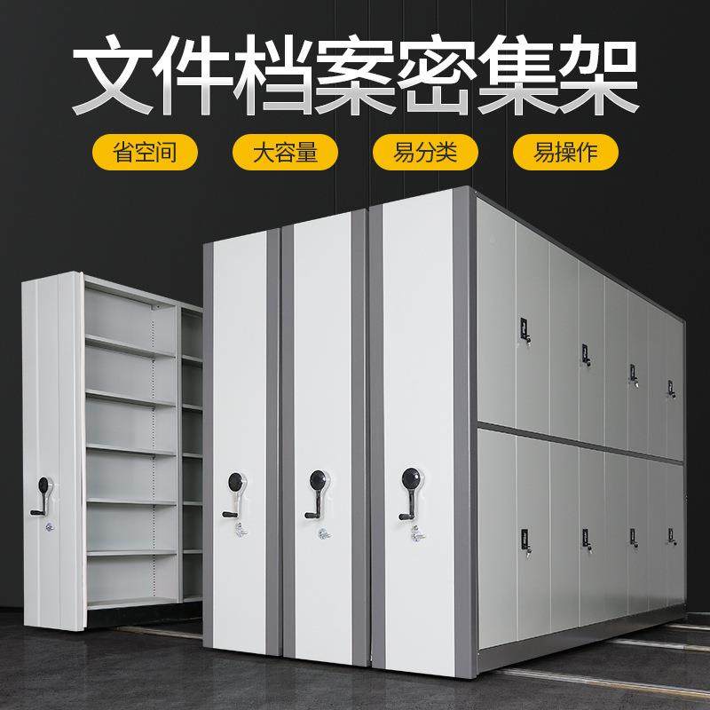 档室案001880移集架电动智能密集柜手摇式文件档动案密柜钢制密集