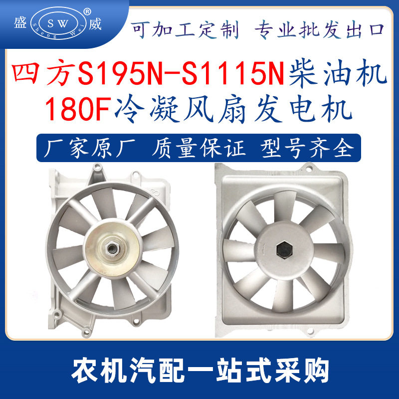 四方柴油机180f冷凝风扇发电机 s195ns1100s1110s1115n柴油机配件