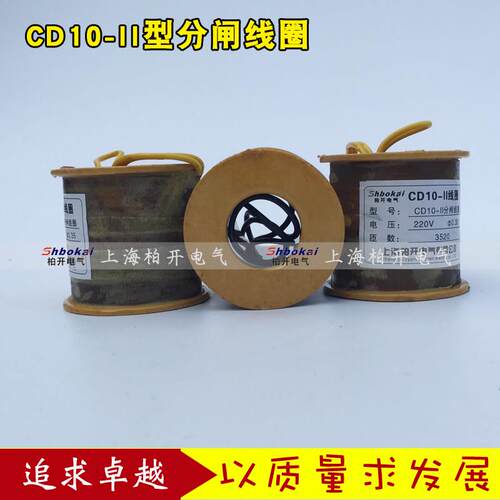 CD10-I II III型 分闸线圈电磁操作机构 分闸线圈 220V 380V