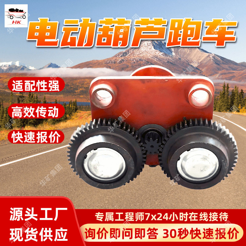 1T电动葫芦跑车 受力均匀电动葫芦跑车 接触平稳电动葫芦跑车