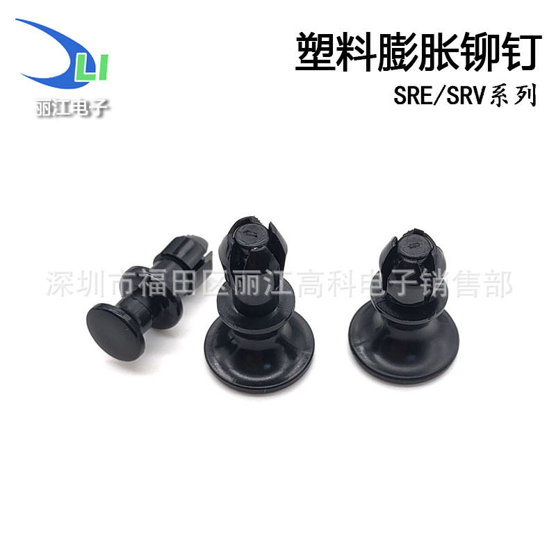 尼龙膨胀子母铆钉SRE-1/SRV塑料铆钉基板铆钉PC板铆钉固定卡扣