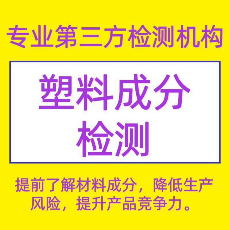 塑料成分检测/成分分析报告助您的产品轻松通过质量审核。