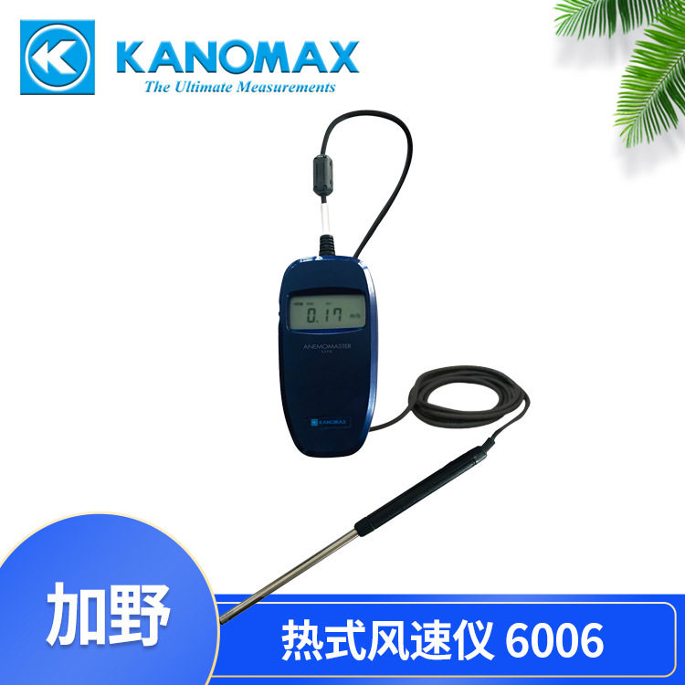 KANOMAX手持式热式风速仪6006
