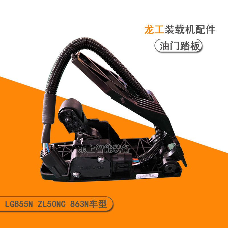 龙工装载机电子脚踏板总成