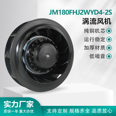 JM180FHJ2WYD4-2S外转子涡流离心风机后倾式Centrifugal散热