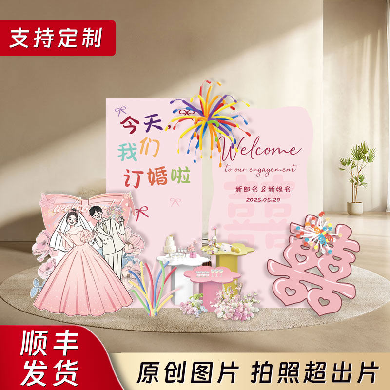 多巴胺订婚布置装饰用品简约全套摆台网红氛围订婚拍照kt板背景墙