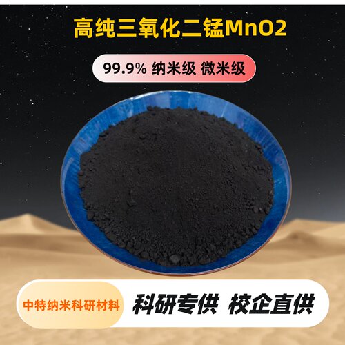 氧化锰粉 三氧化二锰粉末 高纯/纳米/ 氧化锰粉末/二氧化锰粉MnO2