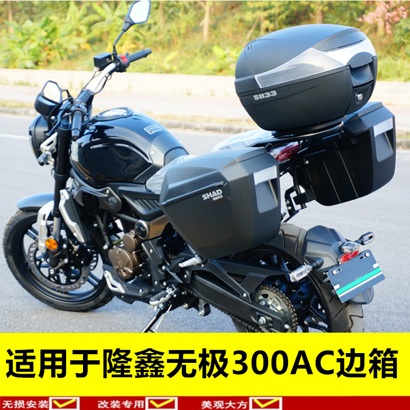 适用于隆鑫无极300AC边箱改装配件侧箱后备箱行李箱支架尾架
