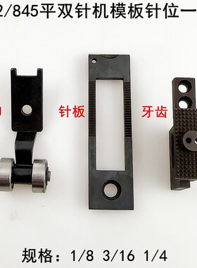 845双针车模板车针位装工业缝纫机配件842平双针模具针板牙齿压脚