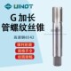 1寸 G直管丝攻G1 100 加长管螺纹丝锥