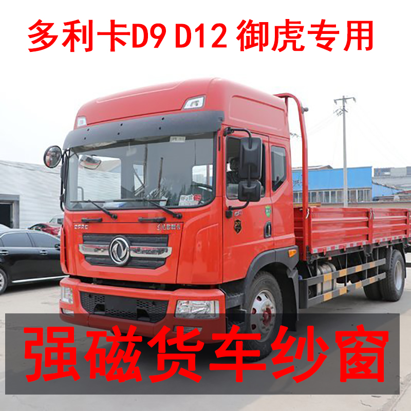 东风御虎多利卡D9D12专用大货车防蚊虫双拉链纱窗磁铁强磁窗纱网