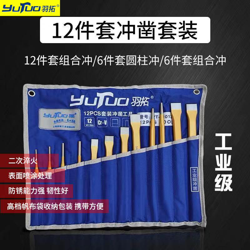 羽拓成套冲凿尖凿扁凿圆柱冲成套冲子铬钒合金钢冲凿手动工具