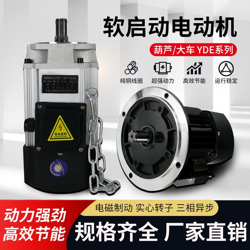 起重机端梁电动葫芦行走运行软启动电机YDE/YSE驱动马达南京总厂