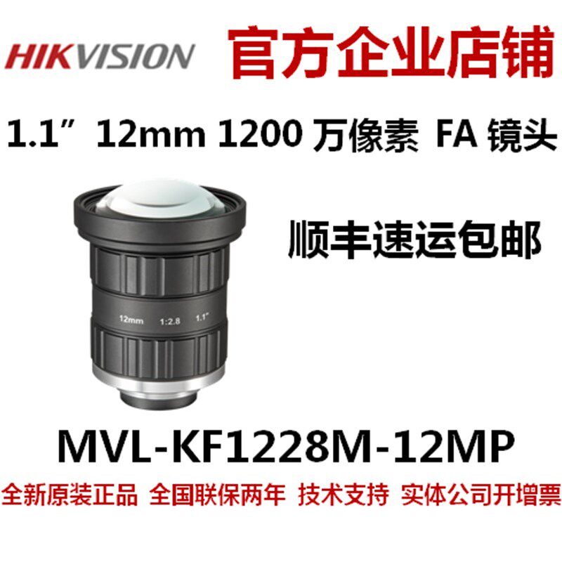 海康工业镜头MVL-KF1228M-12MP镜头1.1 1200万海康KF1228M-12MP