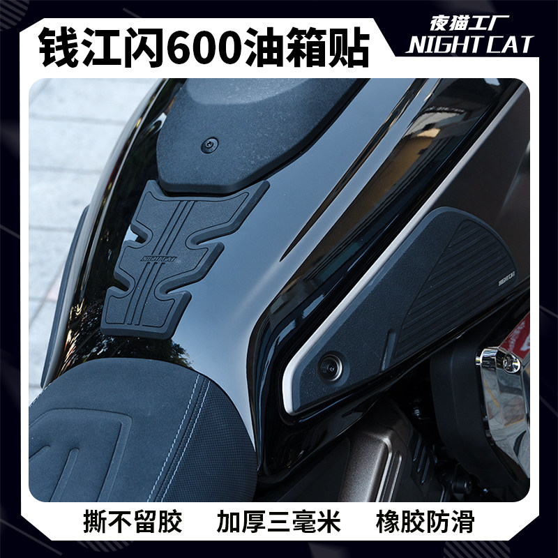 适用于钱江闪600油箱贴止滑贴复古机车改装配件贴纸侧贴夜猫