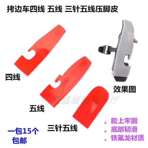 自粘四线锁边机压脚贴皮五线拷边机压脚压脚贴包缝机压脚底贴皮