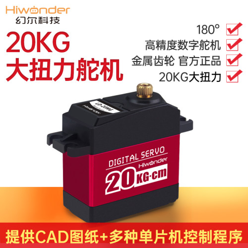 幻尔 20KG大扭力数字舵机 LD-20MG 机器人机械手臂数码舵机金属壳