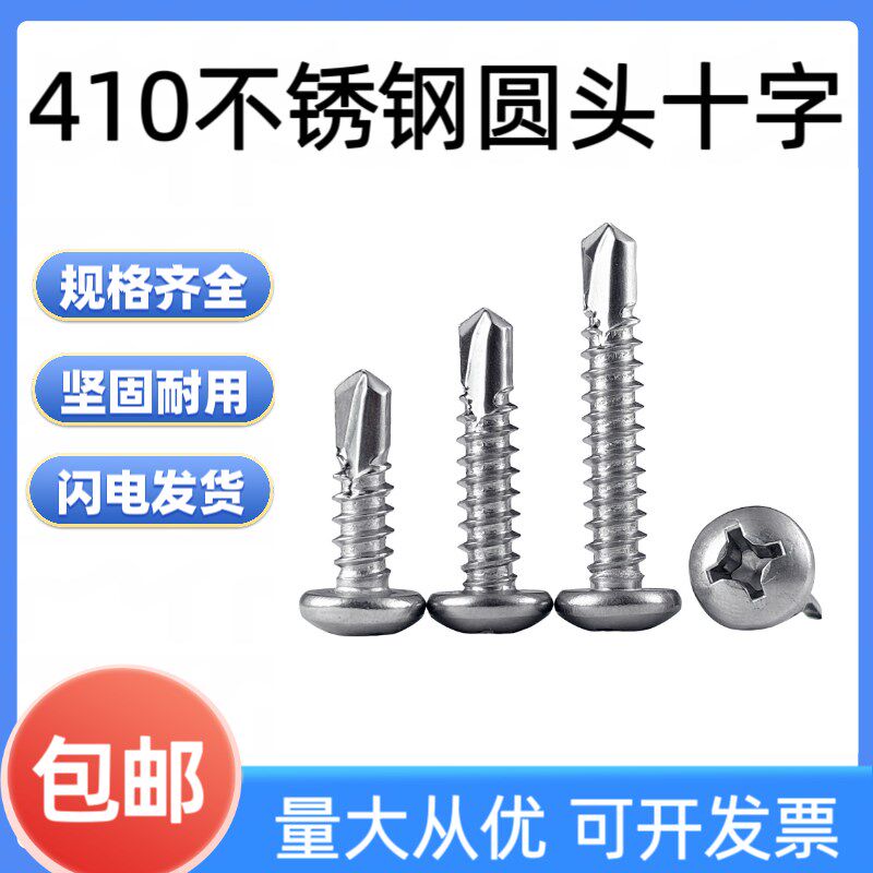 武扬410不锈钢十字圆头钻尾螺丝自钻自攻铝合金门窗燕尾螺钉M4.2