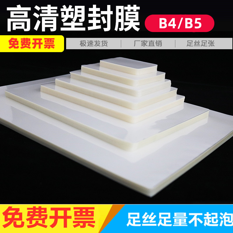 B5塑封膜B4标准7c8丝10丝护卡膜照片塑封膜 热塑膜塑封膜透明过塑