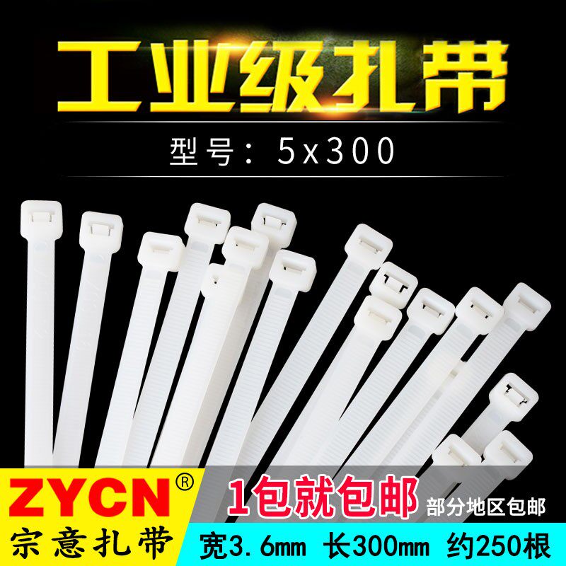 宗意扎带尼龙5*300绑线扎线塑料卡扣电工电线自紧软拉条强力杂绳