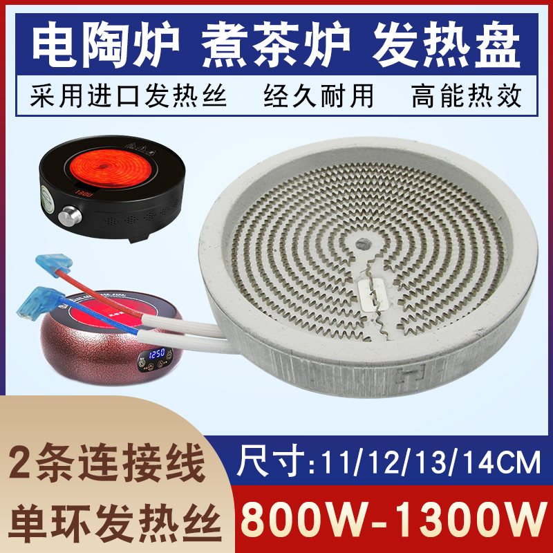 通用型11/12/13/14cm电陶炉发热盘陶瓷电热丝炉芯电茶炉发热炉盘