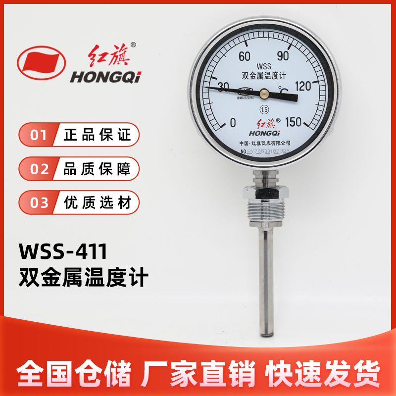 红旗仪表WSS-411径向401轴向双金属温度计指针温度表工业锅炉管道
