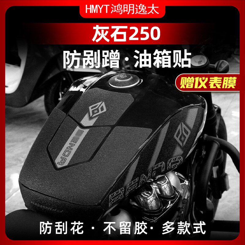适用24款奔达灰石250改装配件防滑油箱贴车身防磨保护贴纸贴膜