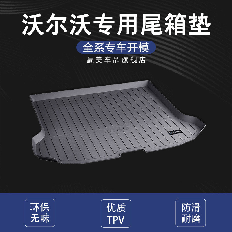 沃尔沃XC60 XC40 XC90 S90L V90CC S60L亚太版22款尾箱垫后备箱垫