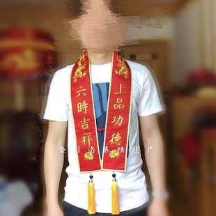 金氏苏绣庄严双龙礼带法会用品福带绶带定制功德主贵宾带