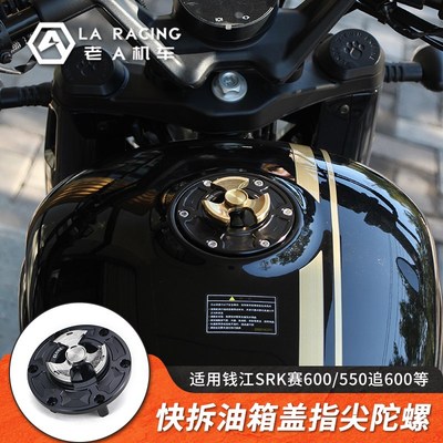 适用钱江SRK赛600赛550赛400赛350 250追600/350快拆油箱盖装饰