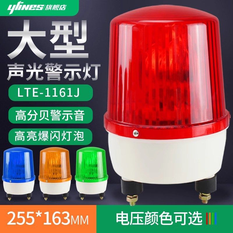 LTE-1161J大尺寸旋转爆闪声光报警器警示灯指示灯闪烁灯24//220V